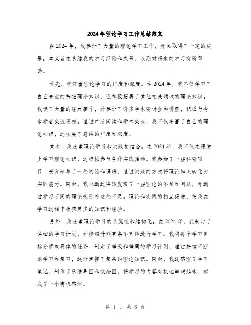 2024年理论学习工作总结范文(三篇)