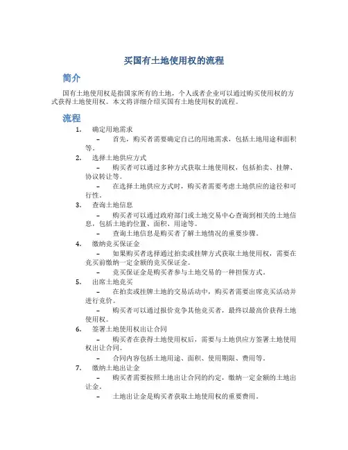 买国有土地使用权的流程
