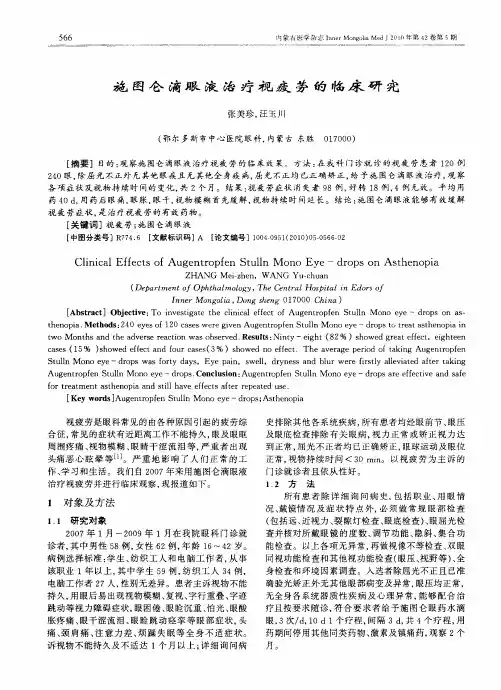 施图仑滴眼液治疗视疲劳的临床研究