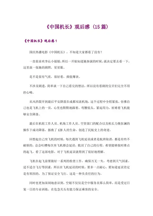 《中国机长》观后感 (15篇)