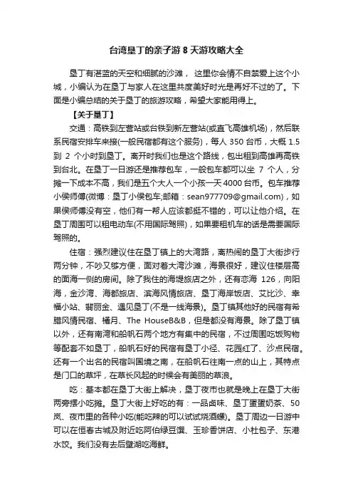 台湾垦丁的亲子游8天游攻略大全