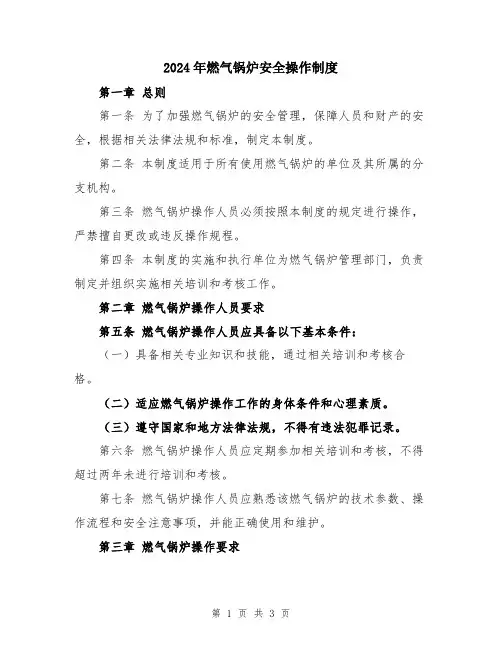2024年燃气锅炉安全操作制度