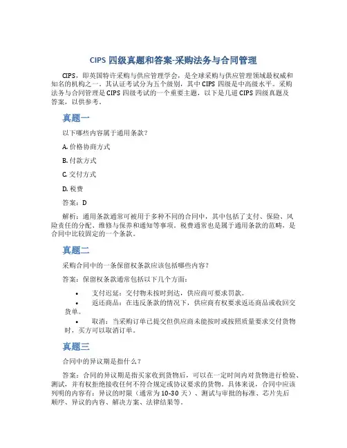 CIPS四级真题和答案-采购法务与合同管理