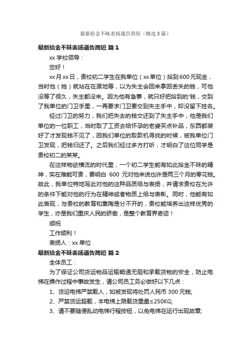 最新拾金不昧表扬通告简短（精选3篇）