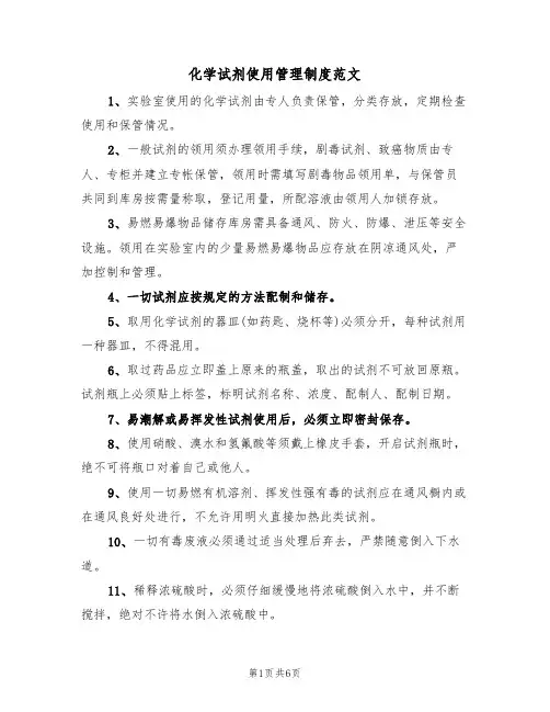 化学试剂使用管理制度范文(3篇)