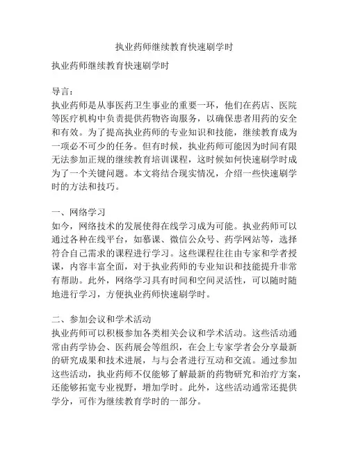 执业药师继续教育快速刷学时