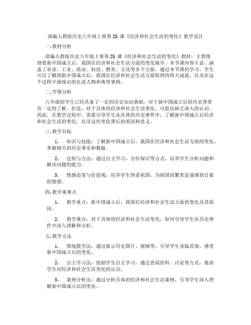 部编人教版历史八年级上册第25课《经济和社会生活的变化》教学设计