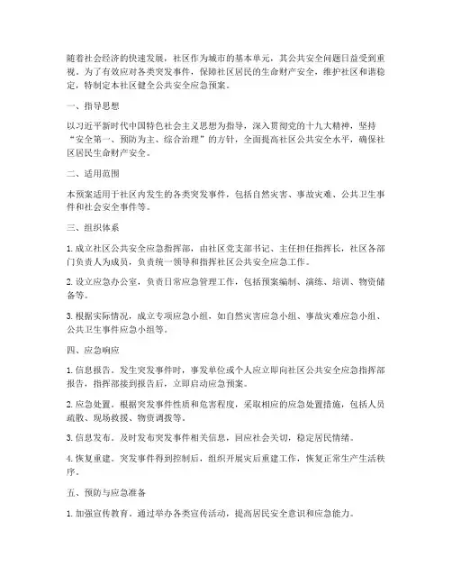 社区健全公共安全应急预案