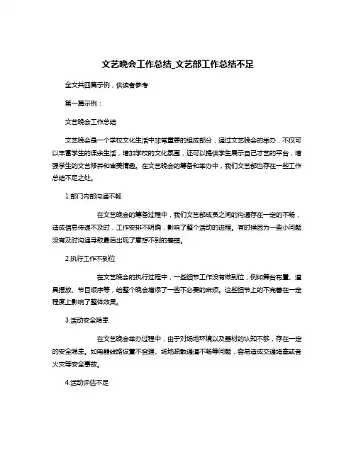 文艺晚会工作总结_文艺部工作总结不足