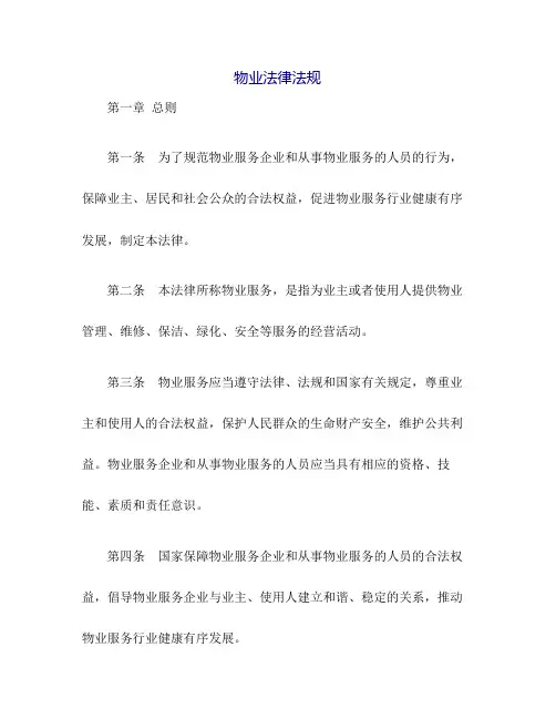 物业法律法规