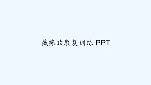 截瘫的康复训练 PPT