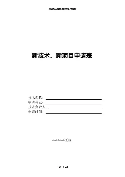 新技术、新项目申请书
