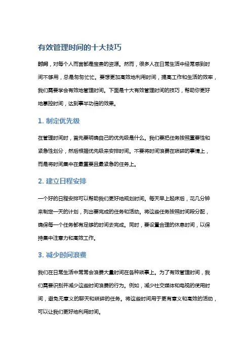 有效管理时间的十大技巧