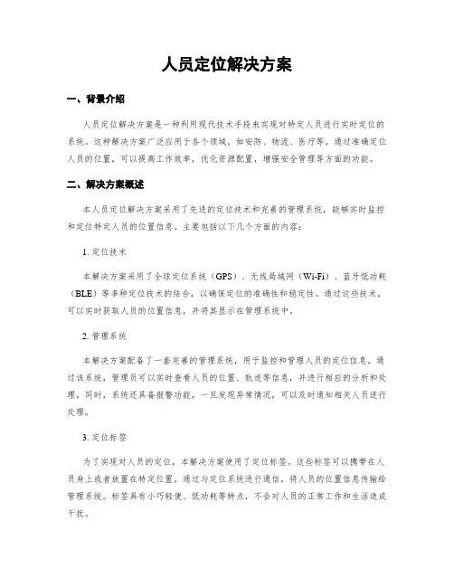 人员定位解决方案