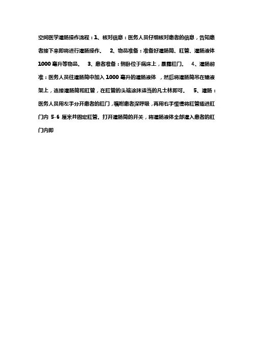 空间医学灌肠操作流程