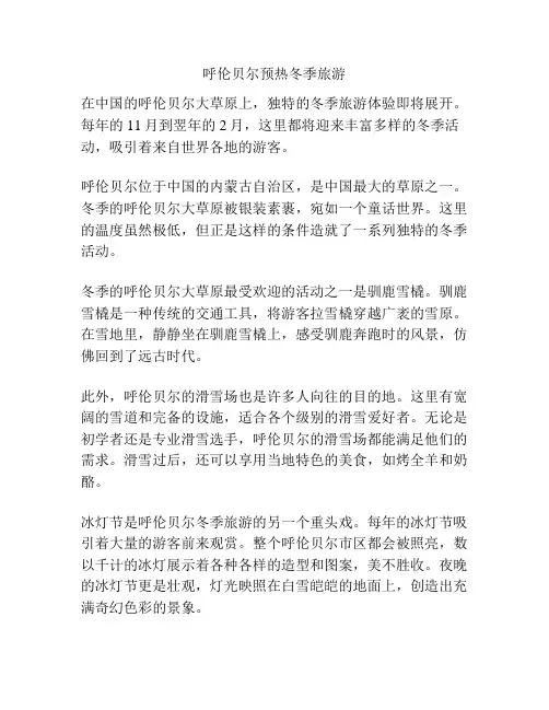 呼伦贝尔预热冬季旅游