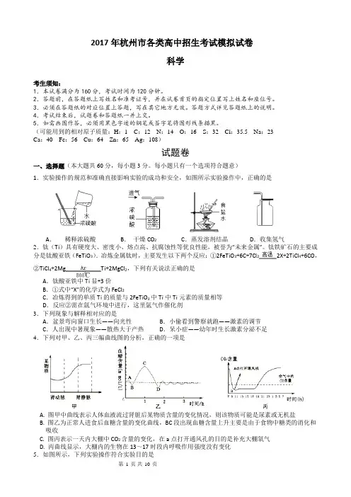 2017年杭州市中考科学一模试卷(含答案)