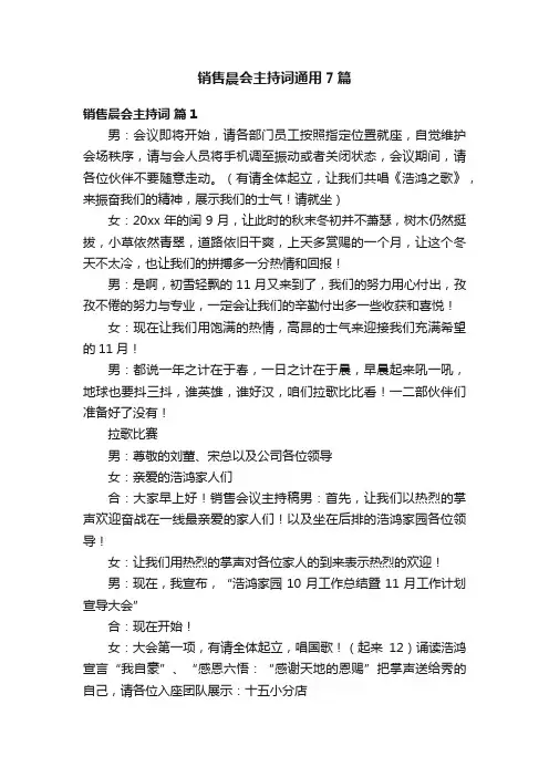 销售晨会主持词通用7篇