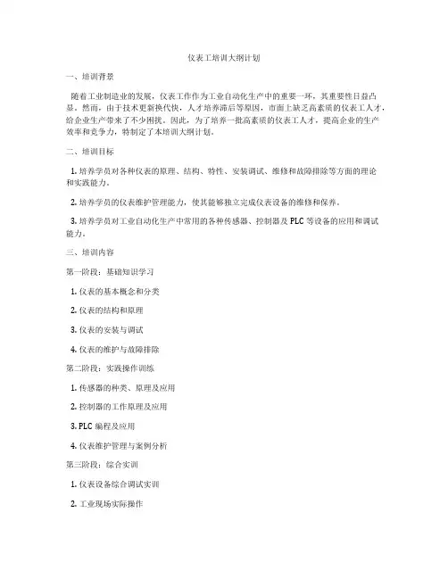 仪表工培训大纲计划