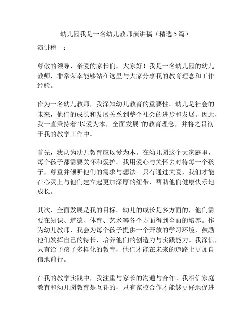 幼儿园我是一名幼儿教师演讲稿(精选5篇)