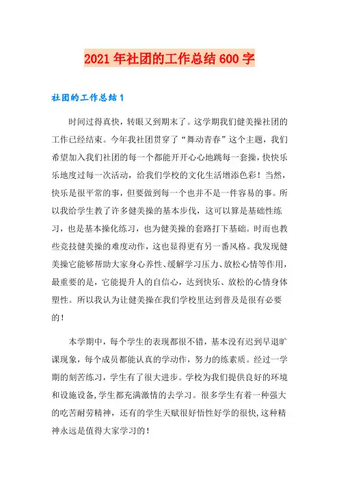 2021年社团的工作总结600字