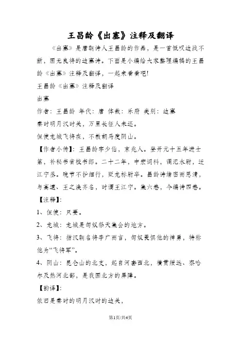 王昌龄《出塞》注释及翻译