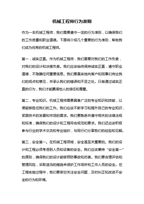 机械工程师行为准则
