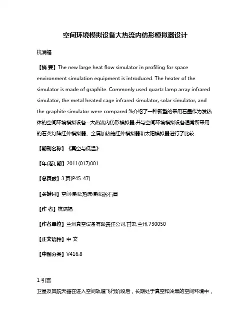 空间环境模拟设备大热流内仿形模拟器设计