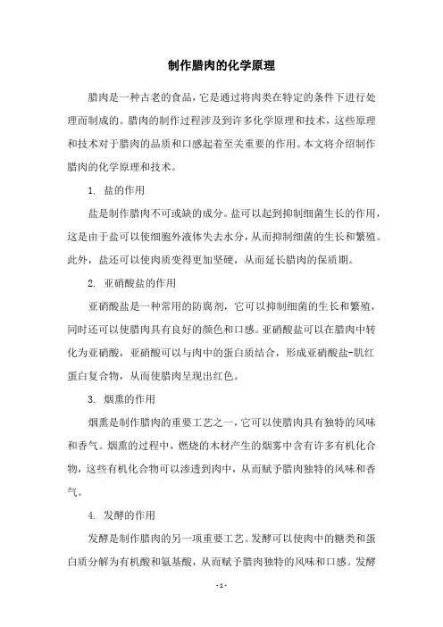制作腊肉的化学原理