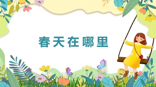 浙美版 美术二年级下册1.春天在哪里 课件(共20张PPT)
