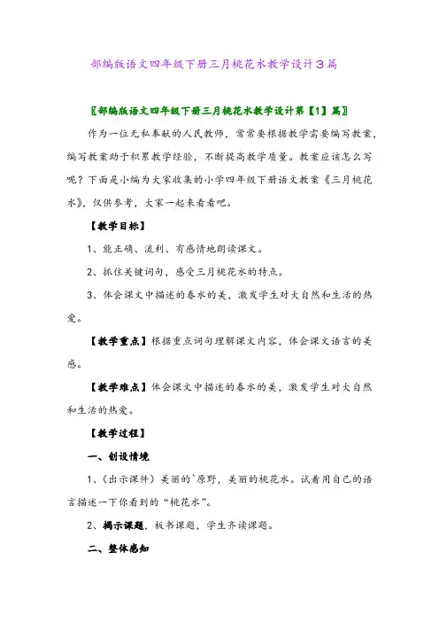 部编版语文四年级下册三月桃花水教学设计3篇