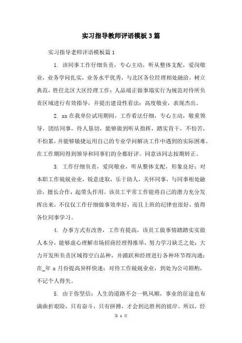 实习指导教师评语模板3篇