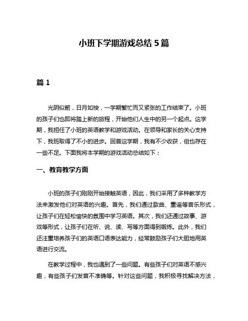 小班下学期游戏总结5篇