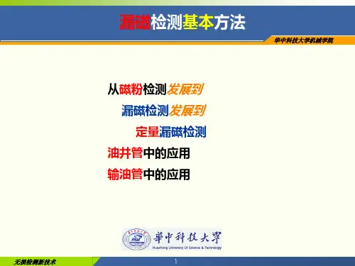 漏磁检测基本方法