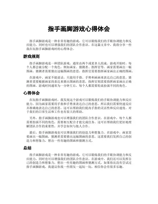 指手画脚游戏心得体会