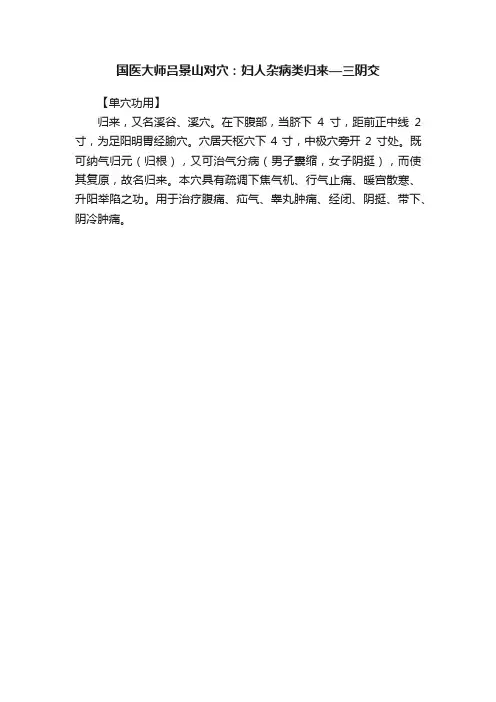 国医大师吕景山对穴：妇人杂病类归来—三阴交