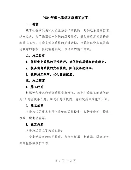 2024年供电系统冬季施工方案
