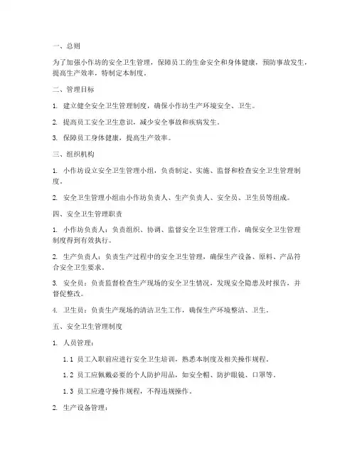 小作坊安全卫生管理制度