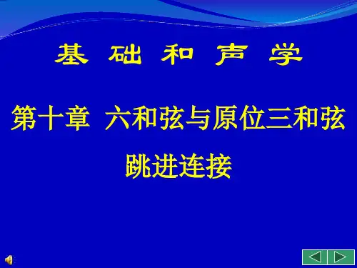 基础和声学_10_六和弦与原位三和弦跳进连接