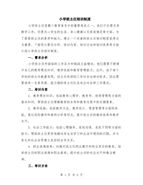 小学班主任培训制度