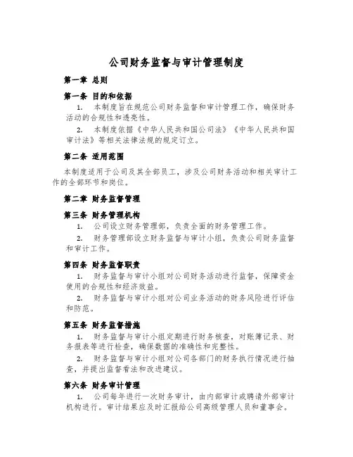 公司财务监督与审计管理制度