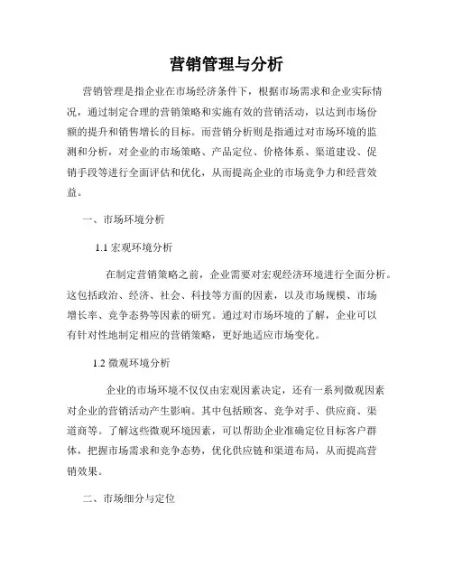 营销管理与分析