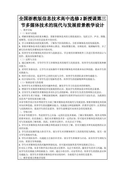 全国浙教版信息技术高中选修2新授课第三节多媒体技术的现代与发展前景教学设计