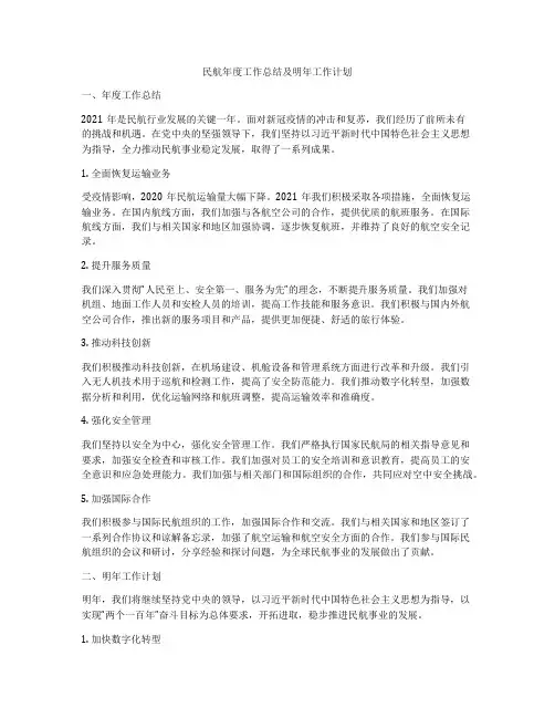 民航年度工作总结及明年工作计划