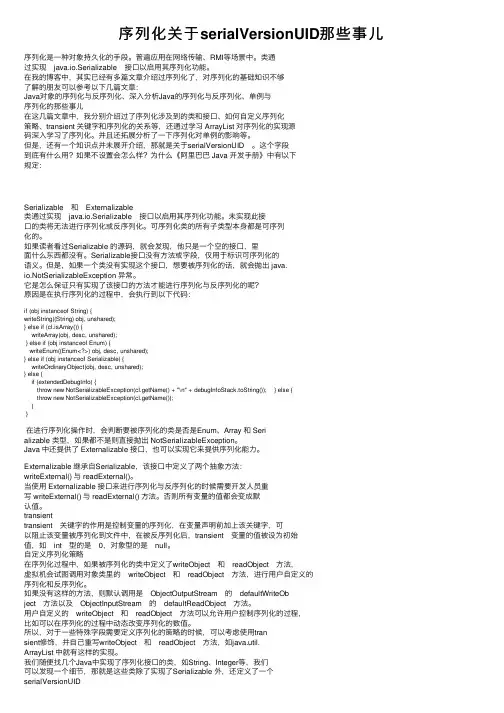 序列化关于serialVersionUID那些事儿