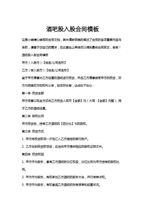 酒吧股入股合同模板