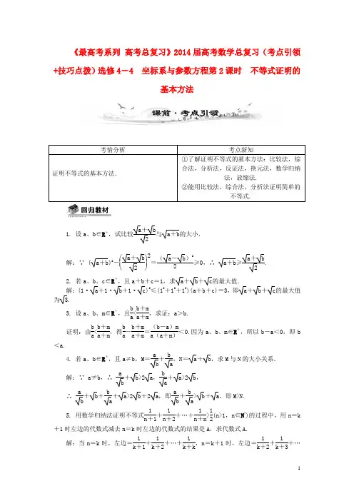 高考数学总复习(考点引领+技巧点拨)坐标系与参数方程第2课时 不等式证明的基本方法(1)