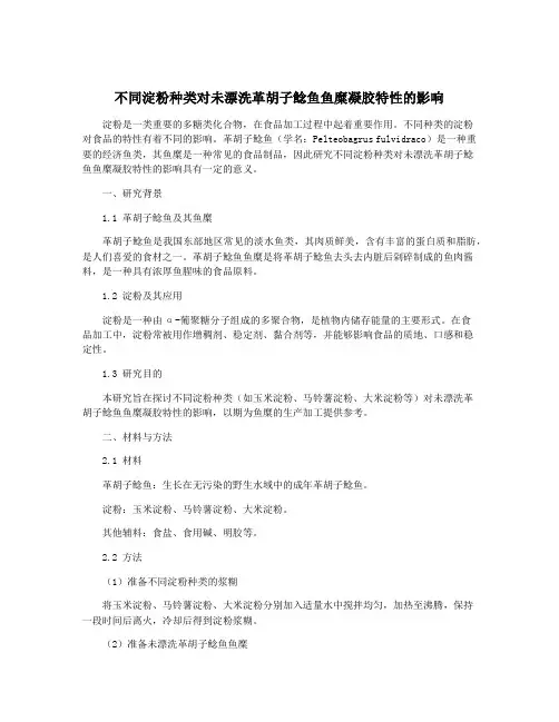 不同淀粉种类对未漂洗革胡子鲶鱼鱼糜凝胶特性的影响