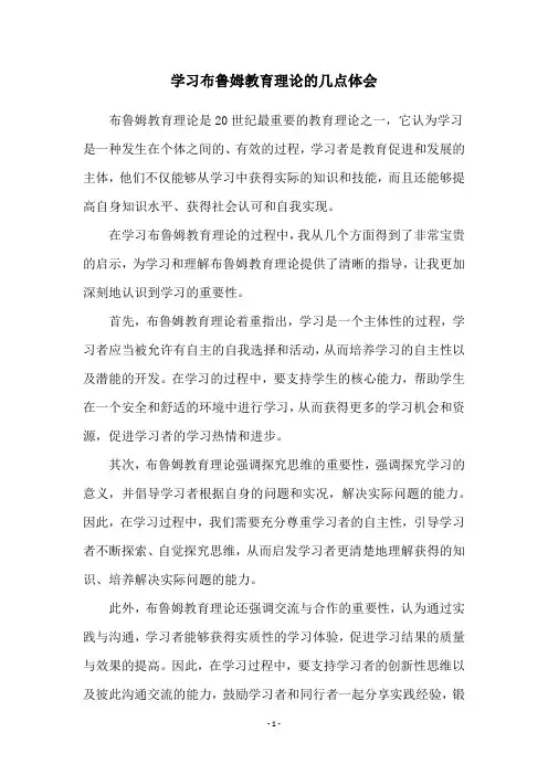 学习布鲁姆教育理论的几点体会