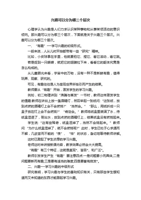兴趣可以分为哪三个层次